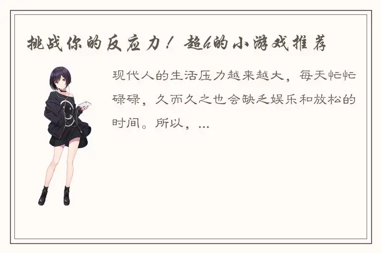 挑战你的反应力！超h的小游戏推荐