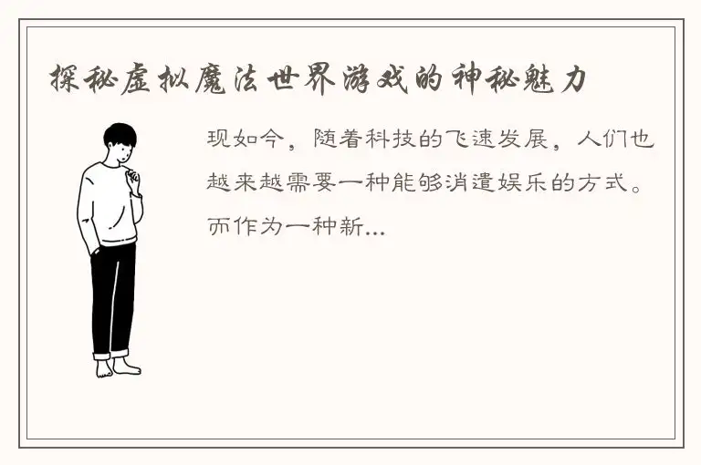 探秘虚拟魔法世界游戏的神秘魅力