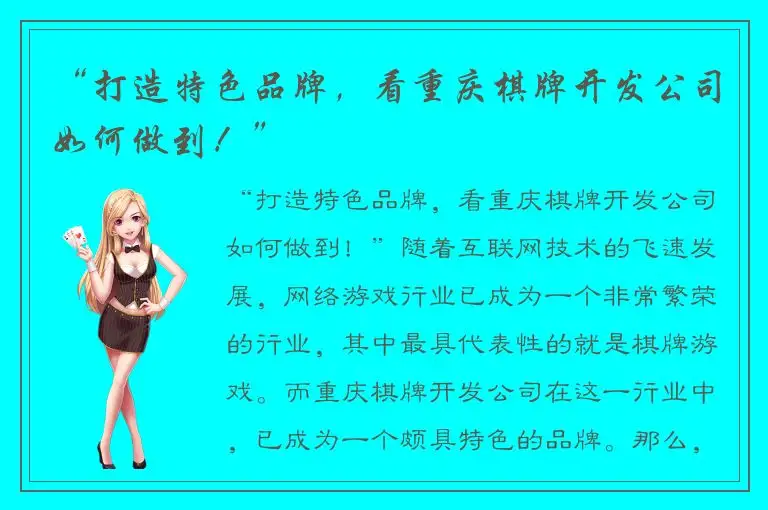 “打造特色品牌,看重庆棋牌开发公司如何做到!”