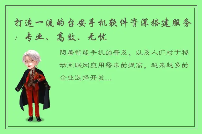 打造一流的台安手机软件资深搭建服务：专业、高效、无忧
