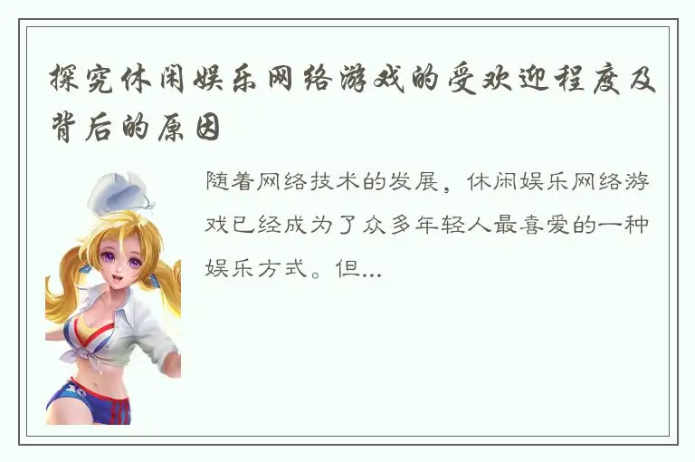 探究休闲娱乐网络游戏的受欢迎程度及背后的原因