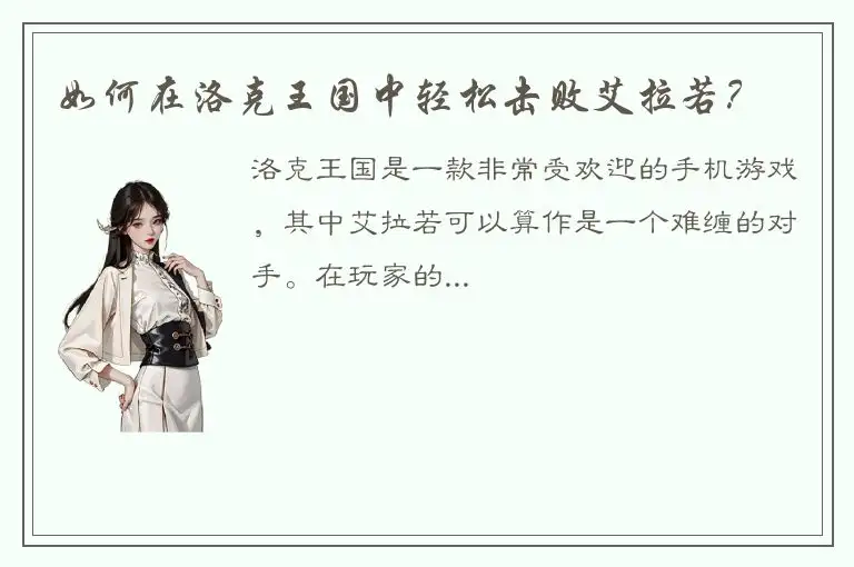 如何在洛克王国中轻松击败艾拉若？