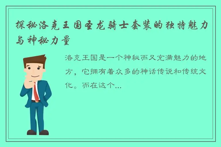 探秘洛克王国圣龙骑士套装的独特魅力与神秘力量