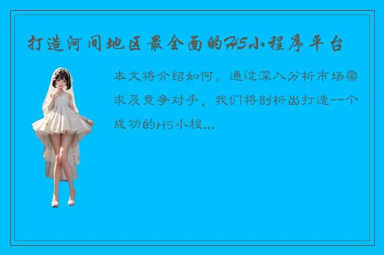 打造河间地区最全面的H5小程序平台