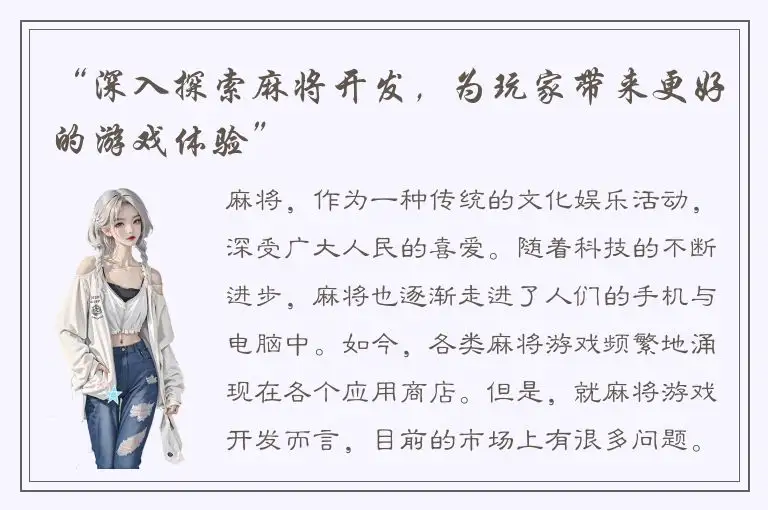 “深入探索麻将开发,为玩家带来更好的游戏体验”