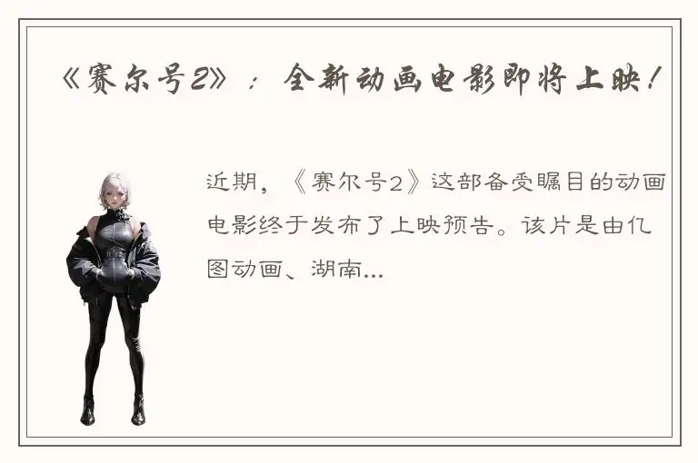 《赛尔号2》：全新动画电影即将上映！