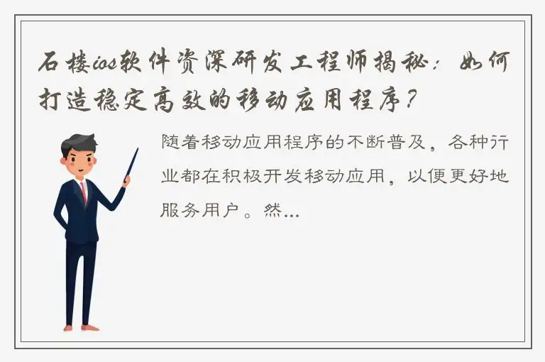 石楼ios软件资深研发工程师揭秘：如何打造稳定高效的移动应用程序？