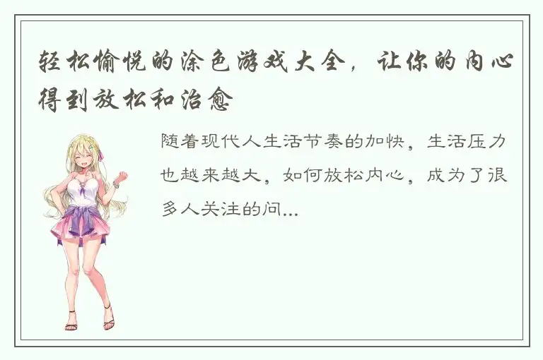 轻松愉悦的涂色游戏大全，让你的内心得到放松和治愈
