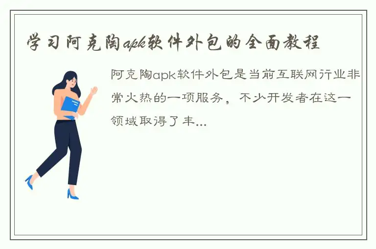 学习阿克陶apk软件外包的全面教程