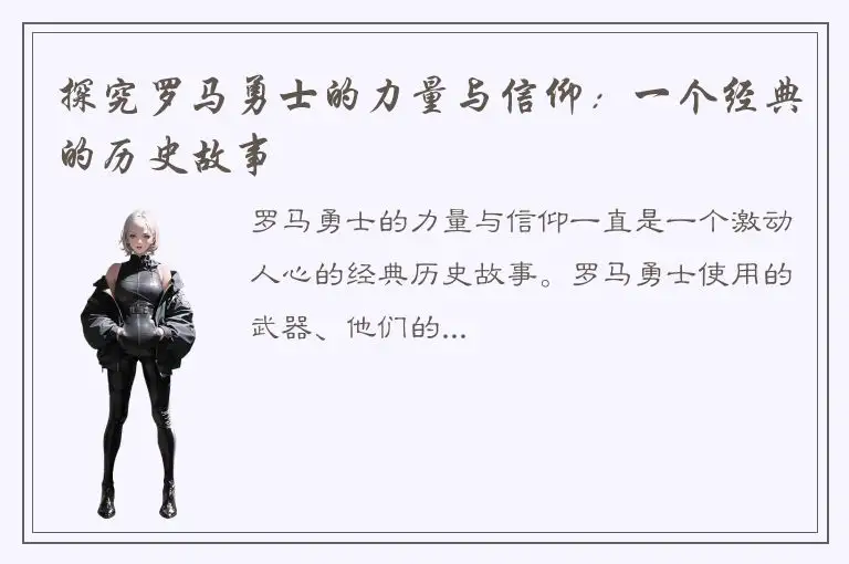 探究罗马勇士的力量与信仰：一个经典的历史故事