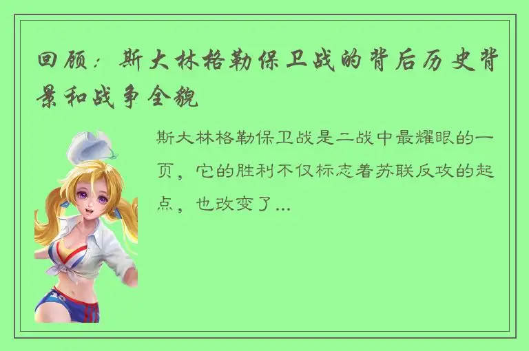 回顾：斯大林格勒保卫战的背后历史背景和战争全貌
