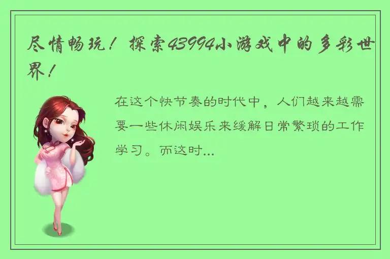 尽情畅玩！探索43994小游戏中的多彩世界！