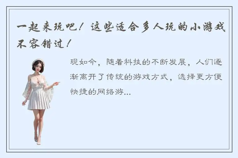 一起来玩吧！这些适合多人玩的小游戏不容错过！