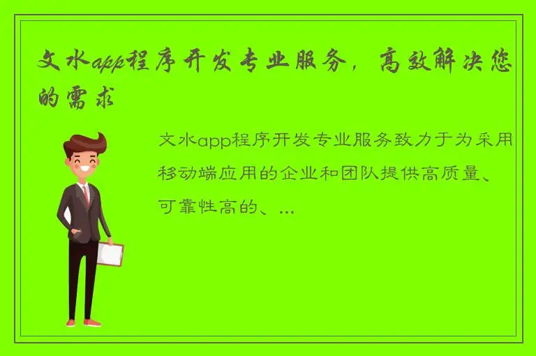 文水app程序开发专业服务，高效解决您的需求