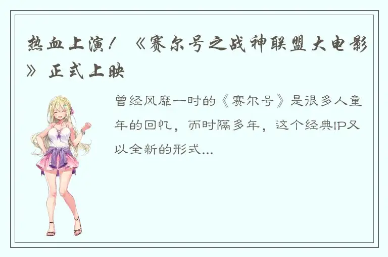 热血上演！《赛尔号之战神联盟大电影》正式上映