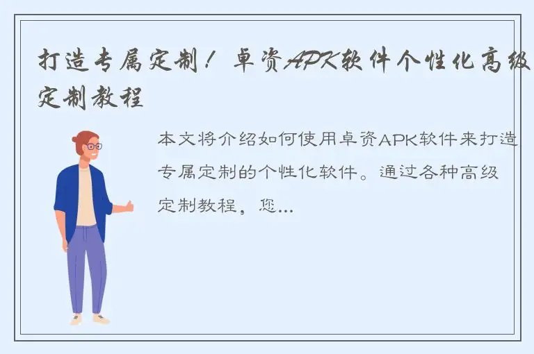 打造专属定制！卓资APK软件个性化高级定制教程
