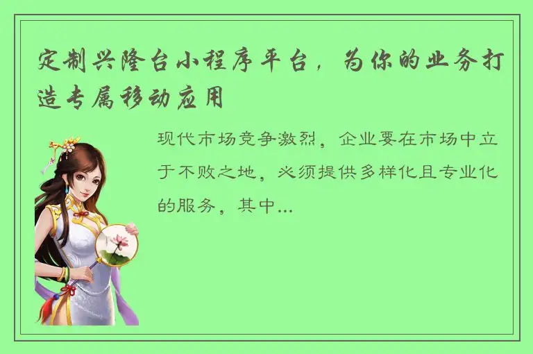 定制兴隆台小程序平台，为你的业务打造专属移动应用