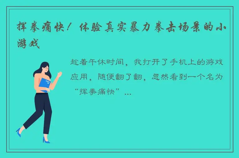 挥拳痛快！体验真实暴力拳击场景的小游戏