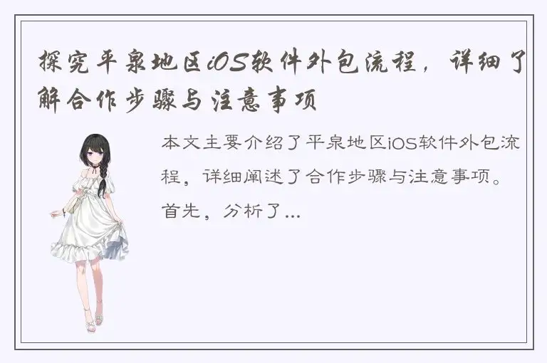 探究平泉地区iOS软件外包流程，详细了解合作步骤与注意事项