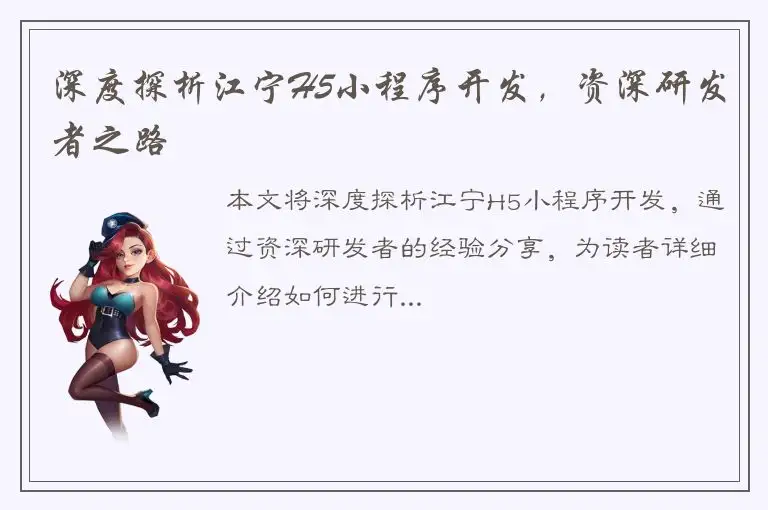 深度探析江宁H5小程序开发，资深研发者之路