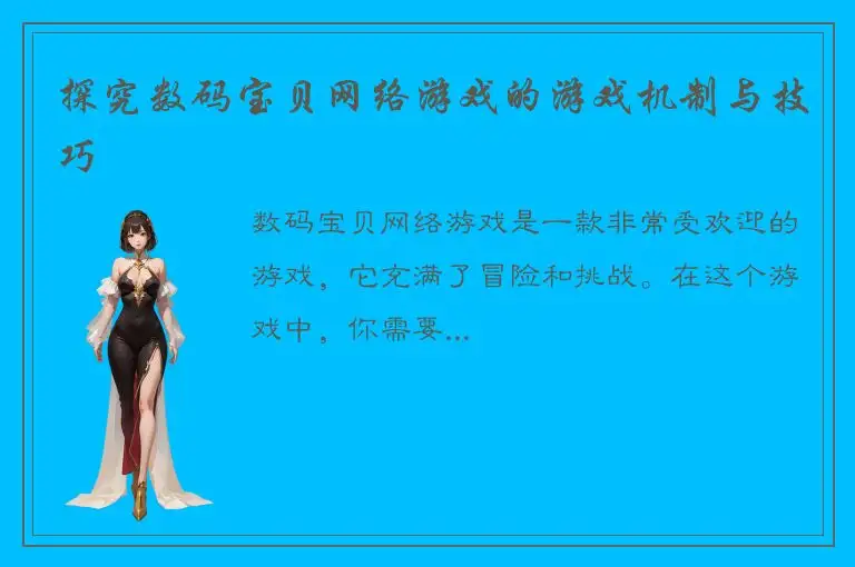 探究数码宝贝网络游戏的游戏机制与技巧