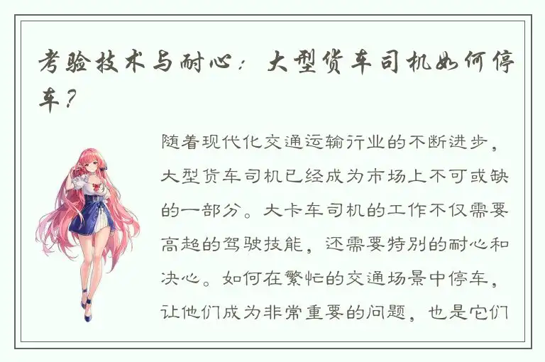 考验技术与耐心：大型货车司机如何停车？