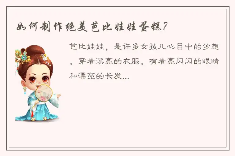 如何制作绝美芭比娃娃蛋糕？