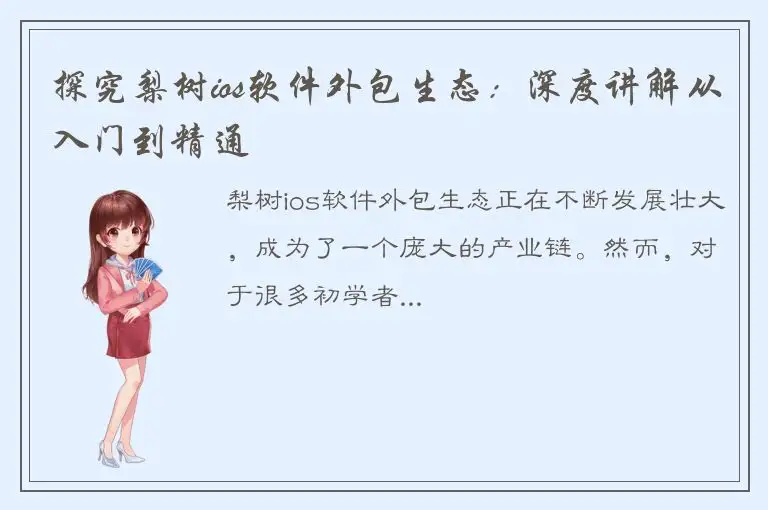 探究梨树ios软件外包生态：深度讲解从入门到精通