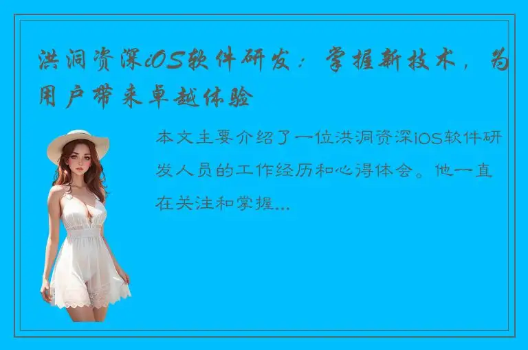 洪洞资深iOS软件研发：掌握新技术，为用户带来卓越体验