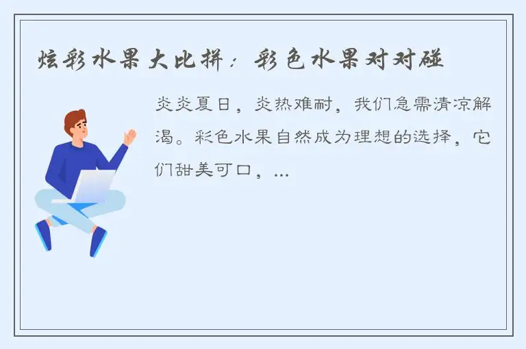 炫彩水果大比拼：彩色水果对对碰
