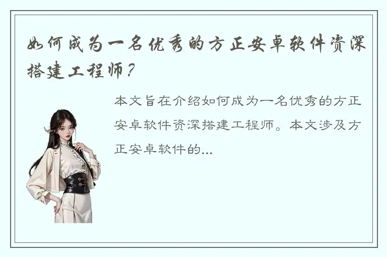 如何成为一名优秀的方正安卓软件资深搭建工程师？