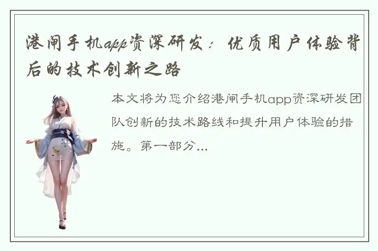 港闸手机app资深研发：优质用户体验背后的技术创新之路