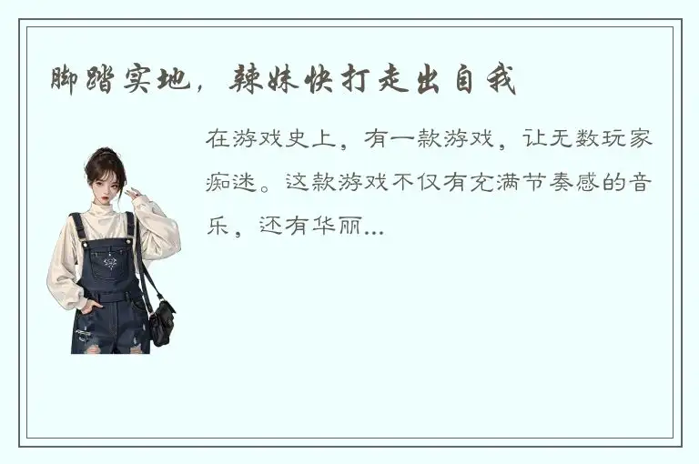 脚踏实地，辣妹快打走出自我