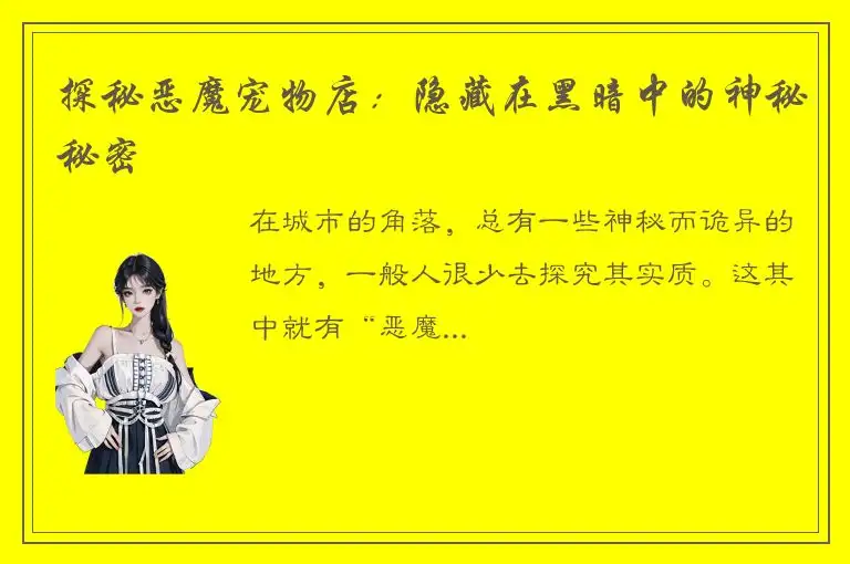 探秘恶魔宠物店：隐藏在黑暗中的神秘秘密