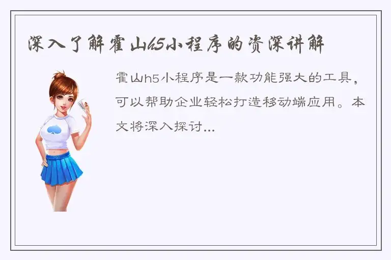 深入了解霍山h5小程序的资深讲解