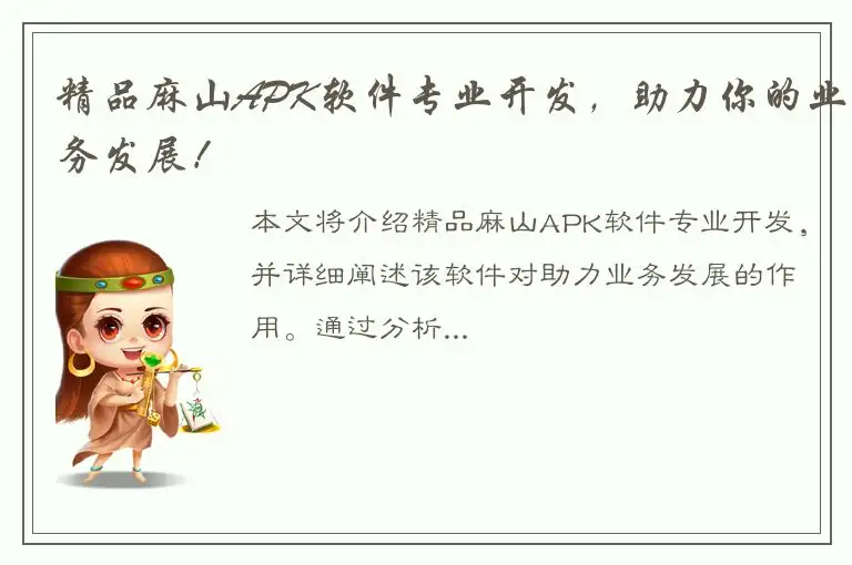 精品麻山APK软件专业开发，助力你的业务发展！