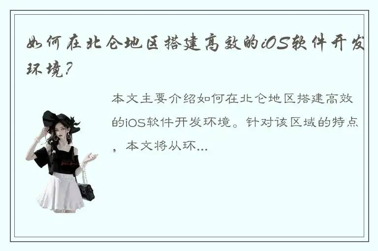 如何在北仑地区搭建高效的iOS软件开发环境？