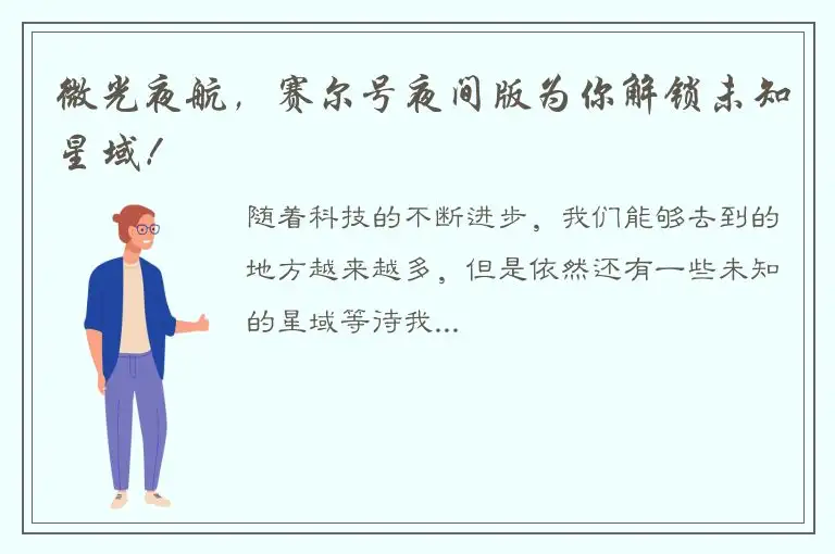 微光夜航，赛尔号夜间版为你解锁未知星域！