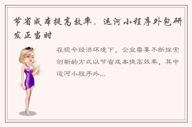 节省成本提高效率，运河小程序外包研发正当时