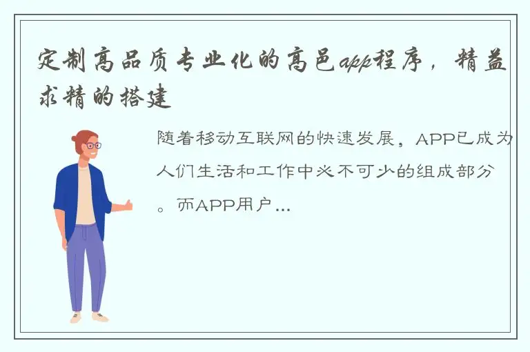 定制高品质专业化的高邑app程序，精益求精的搭建