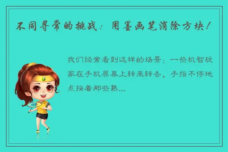 不同寻常的挑战：用墨画笔消除方块！