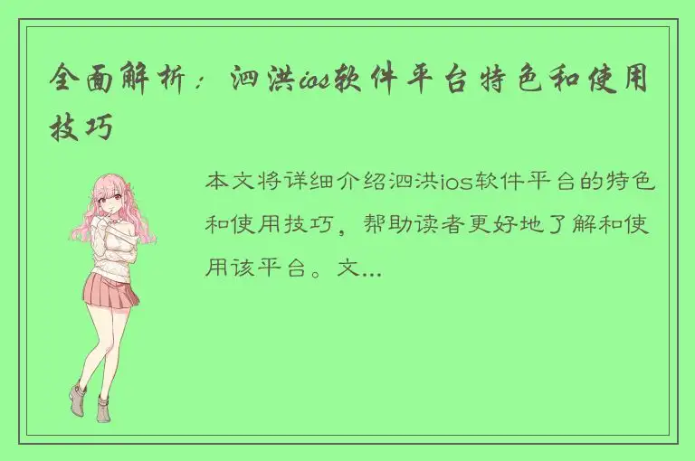 全面解析：泗洪ios软件平台特色和使用技巧