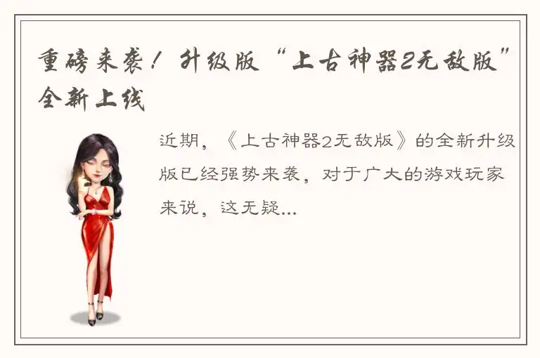 重磅来袭！升级版“上古神器2无敌版”全新上线
