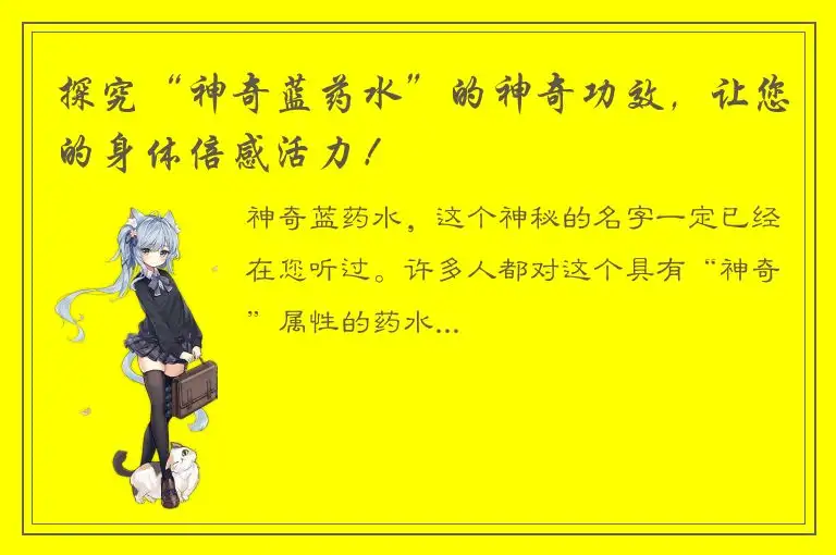 探究“神奇蓝药水”的神奇功效，让您的身体倍感活力！