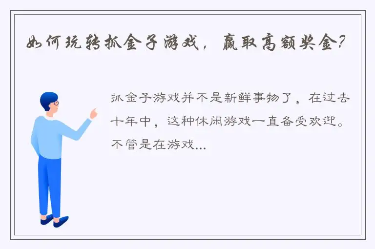 如何玩转抓金子游戏，赢取高额奖金？