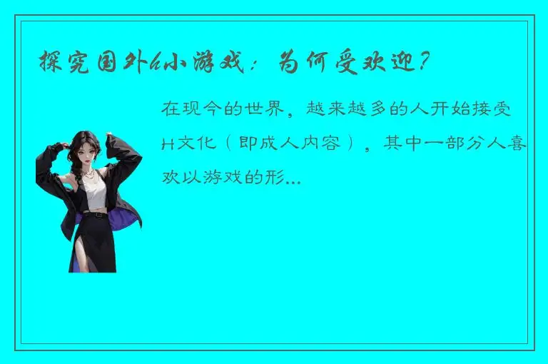 探究国外h小游戏：为何受欢迎？