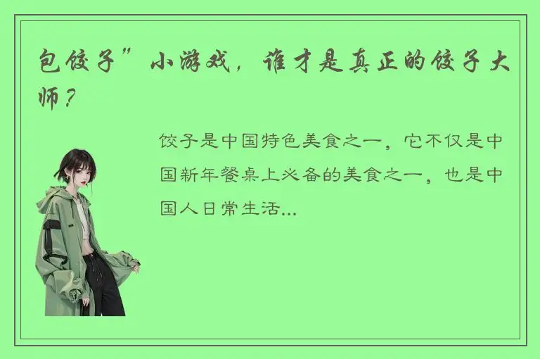 包饺子”小游戏，谁才是真正的饺子大师？