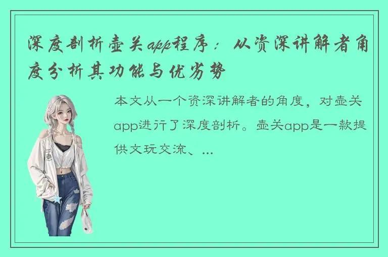 深度剖析壶关app程序：从资深讲解者角度分析其功能与优劣势