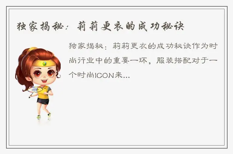 独家揭秘：莉莉更衣的成功秘诀