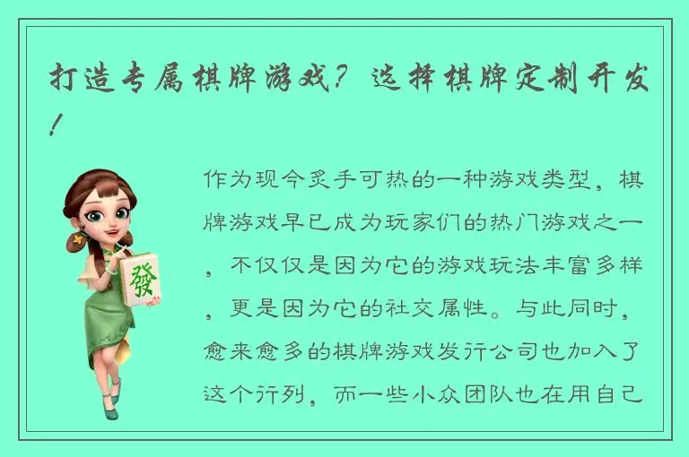 打造专属棋牌游戏？选择棋牌定制开发！